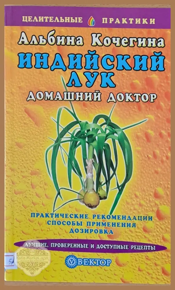 Индийский лук - Домашний доктор - Альбина Кочегина - Книги