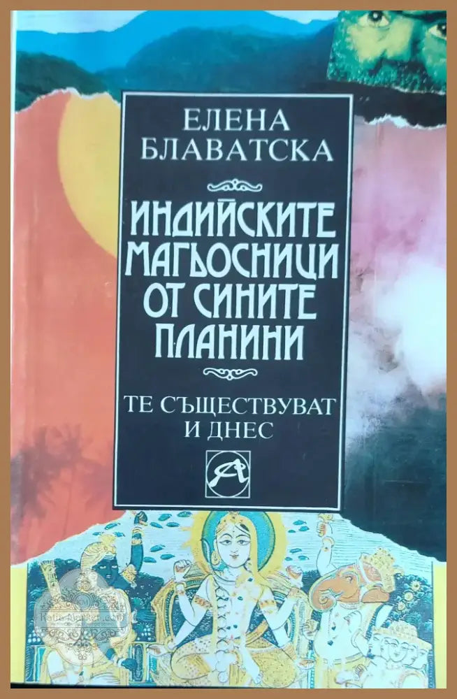 Индийските магьосници от Сините планини (244) - Книга