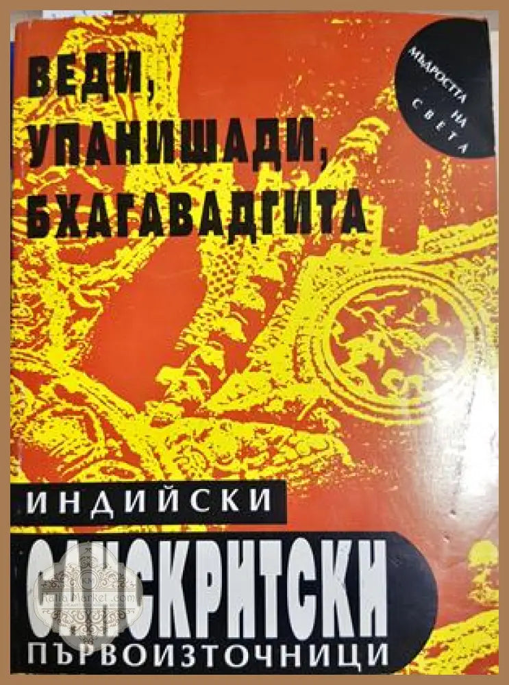 Индийските санскритски първоизточници: Веди Упанишади Бхагавадгита - Сборник - Книга
