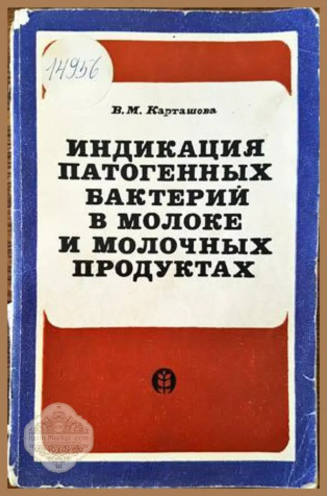 Индикация патогенных бактерий в молоке и молоюных продуктах - В. М. Карташова - Книги