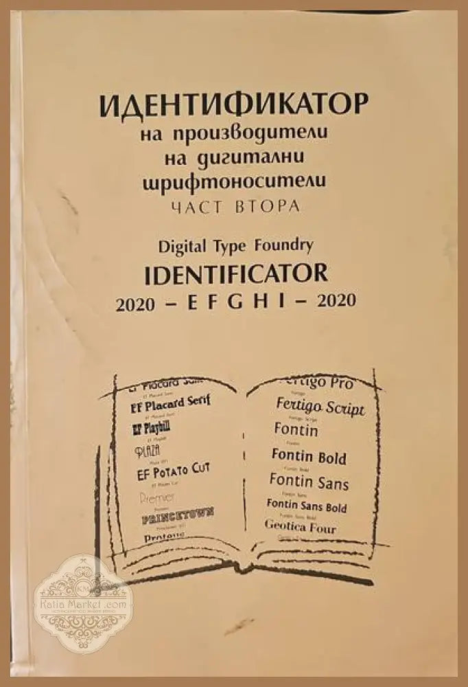 Индитификатор на производители на двигателни шрифтоносители. Част втора - Живко Станкулов - Книги