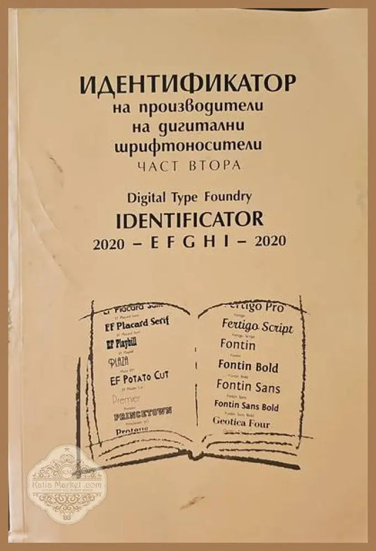 Индитификатор на производители на двигателни шрифтоносители. Част втора - Живко Станкулов - Книги