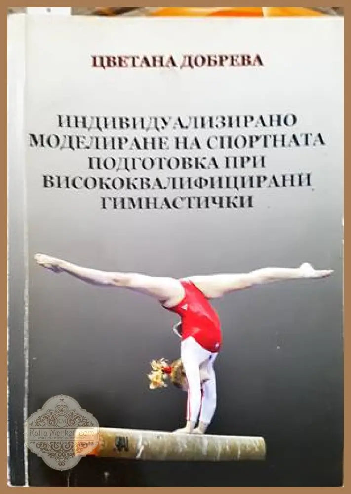 Индивидуализирано моделиране на спортната подготовка при висококвалифицираните гимнастички - Цветана Добрева - Книги