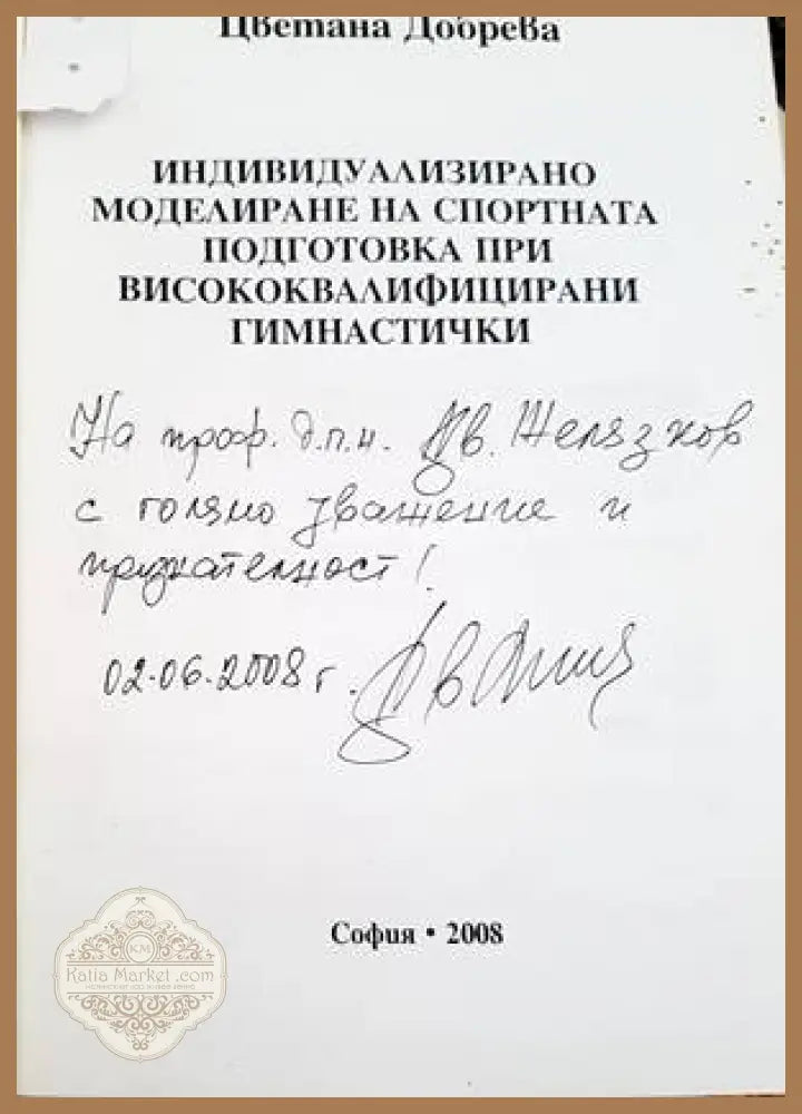 Индивидуализирано моделиране на спортната подготовка при висококвалифицираните гимнастички - Цветана Добрева - Книги