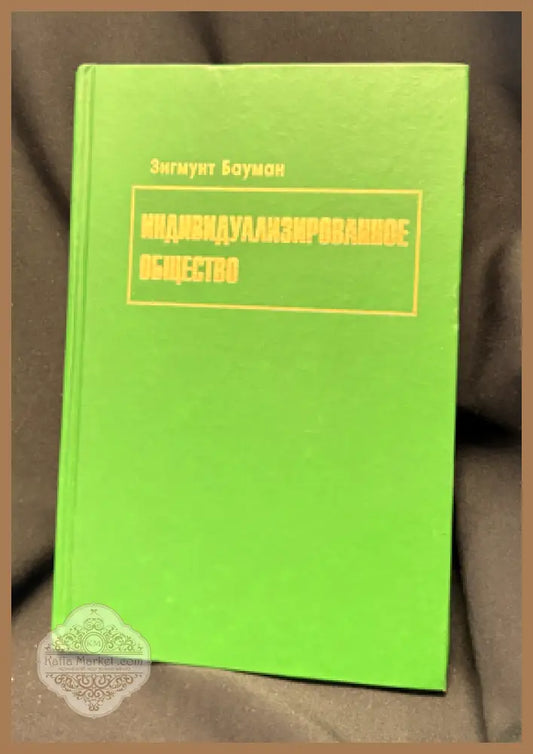 Индивидуализированное общество - Зигмунт Бауман (Zygmunt Bauman) - Книга