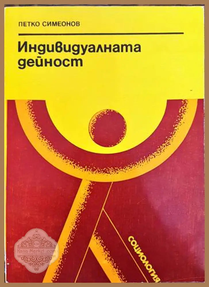 Индивидуалната дейност - Петко Симеонов - Книги