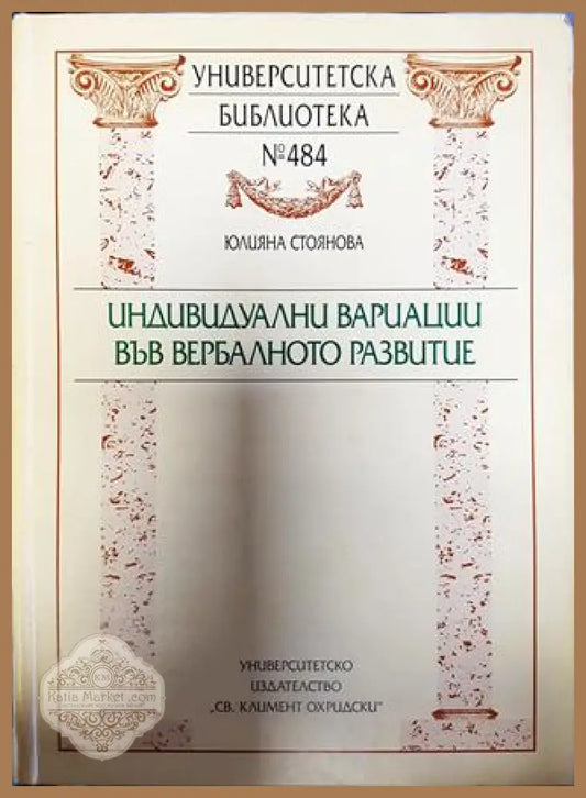 Индивидуални вариации във вербалното развитие - Юлияна Стоянова - Книга