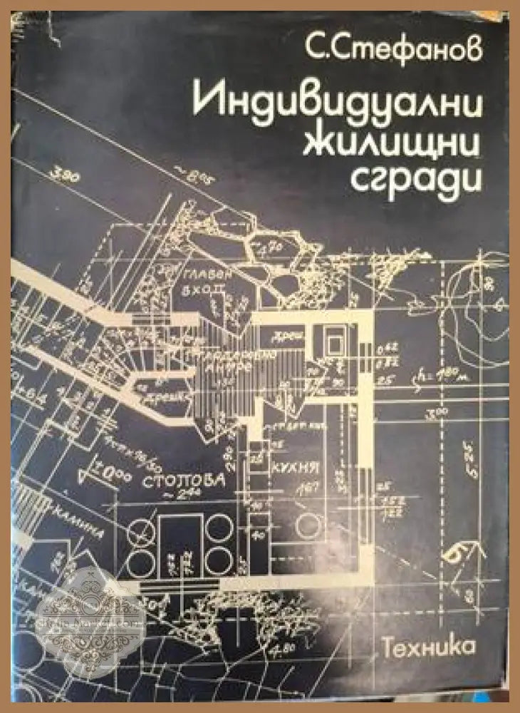 Индивидуални жилищни сгради - Стефан Стефанов