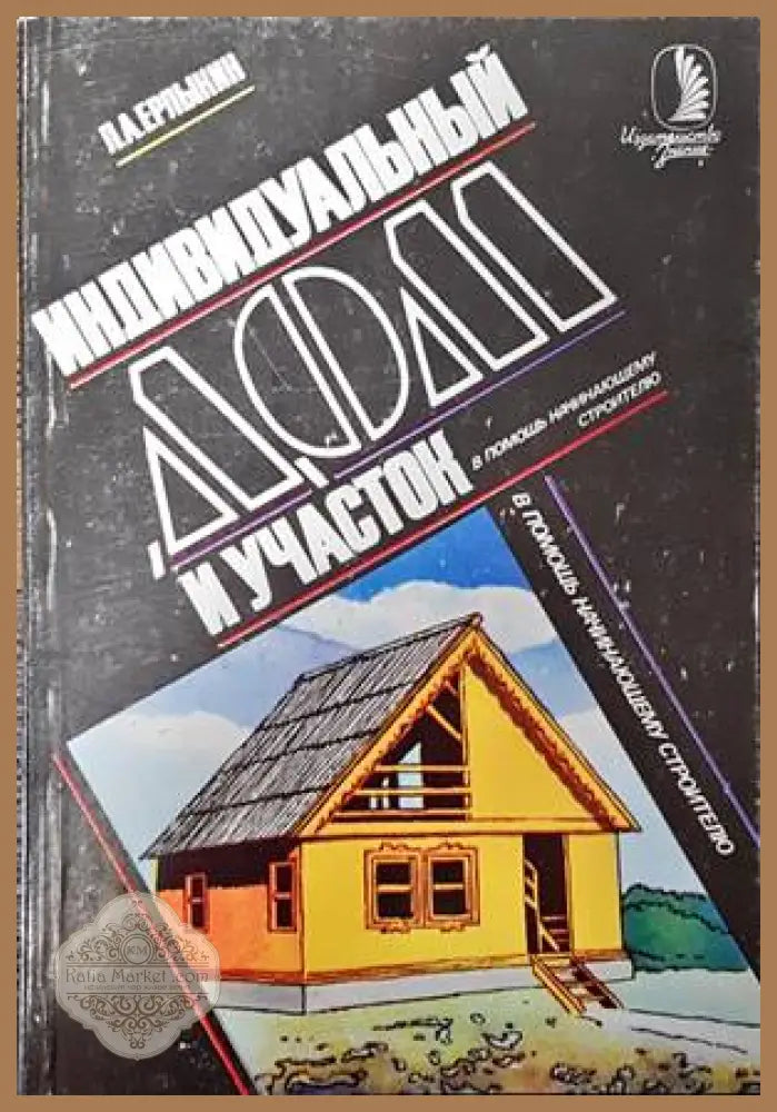 Индивидуальные дом и участок - Л. А. Ерлыкин - Книги