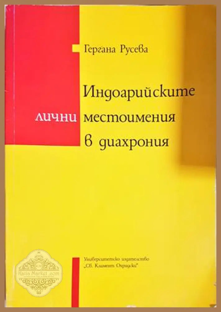 Индоарийските лични местоимения в диахрония - Гергана Русева