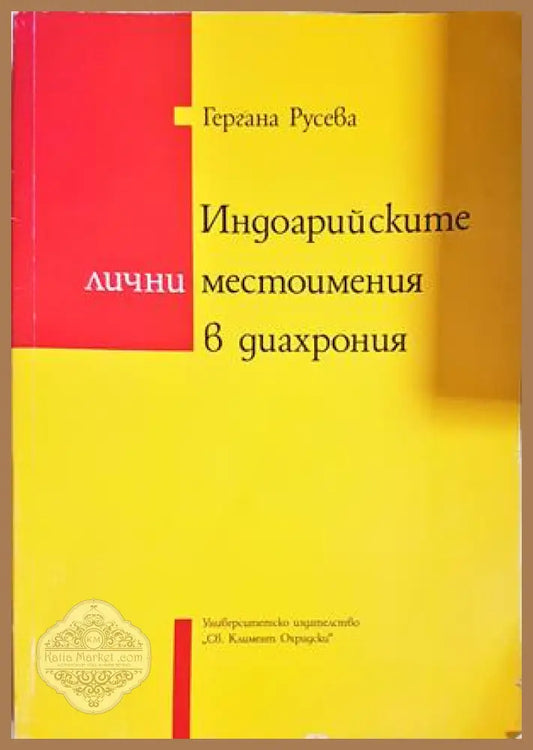 Индоарийските лични местоимения в диахрония - Гергана Русева