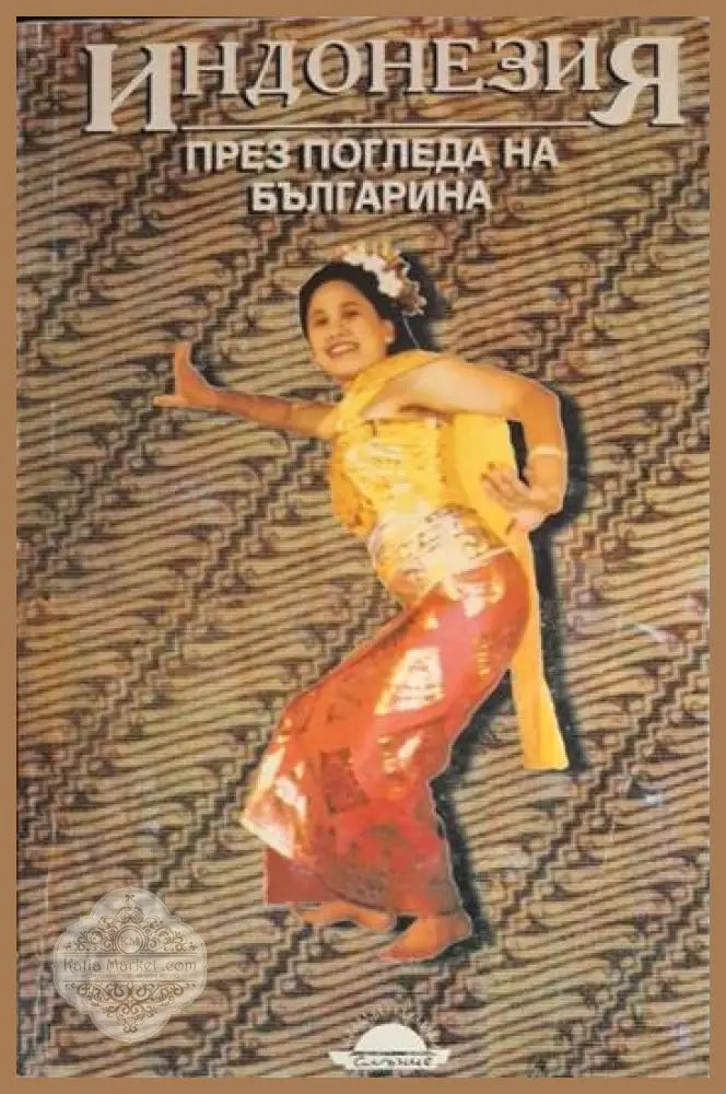 Индонезия през погледа на българина - Сборник - Сборник (подбрани очерци статии и пътеписи от българския печат) - Книга