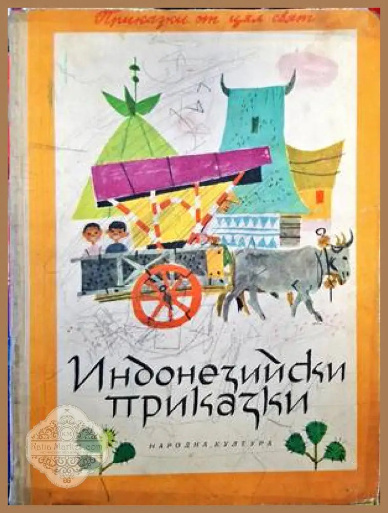 Индонезийски приказки - Сборник - Книги