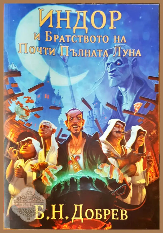 Индор и братството на почти пълната луна - Б.Н.Добрев - Книги