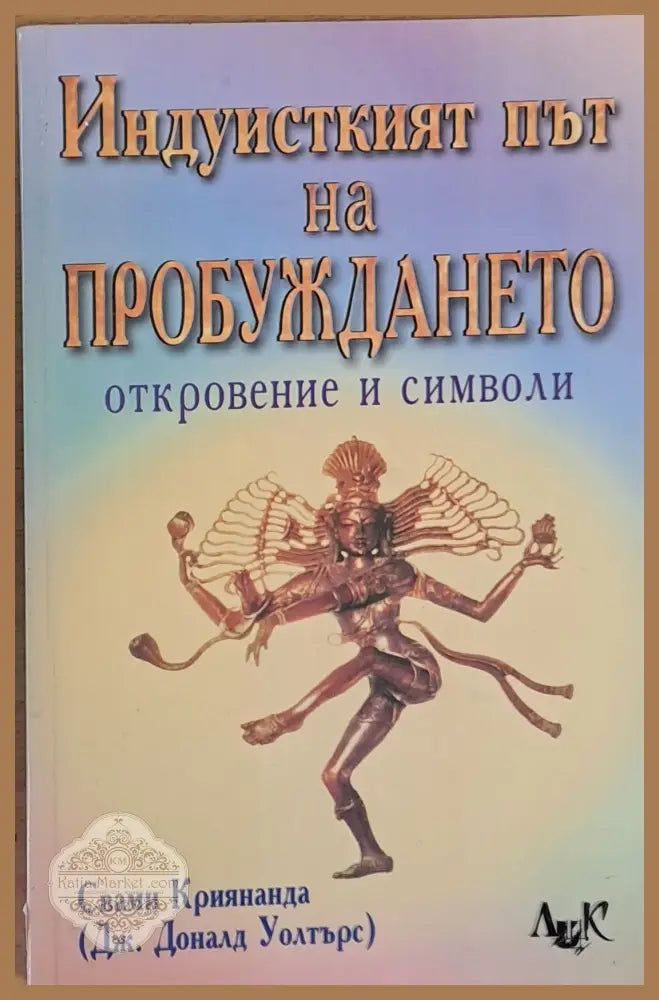 Индуисткият път на пробуждането - откровение и символи - Свами Криянанда - Книги