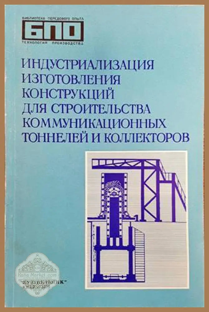 индустриализация изготовления конструкций для строительства комунникационных тоннелей и коллекторов - В. И. Еременко