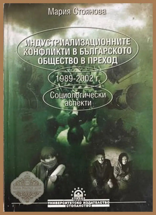 Индустриализационните конфликти - Мария Стоянова