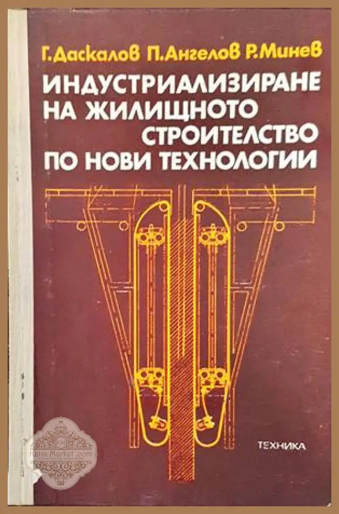 Индустриализиране на жилищното строителство по нови технологии - Гено Даскалов Петър Ангелов Райчо Минев - Книги