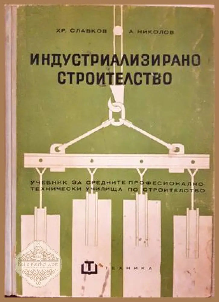 Индустриализирано строителство