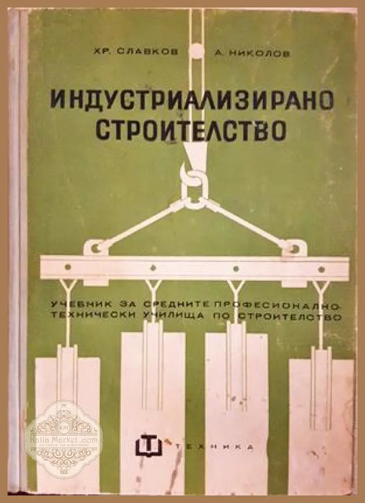 Индустриализирано строителство