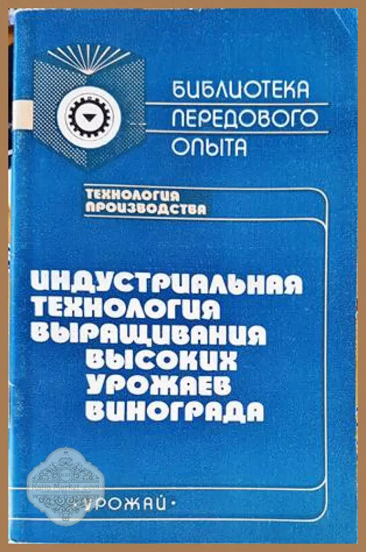 Индустриальная технология выращивания высоких урожаев - Ваня Славова - Книги