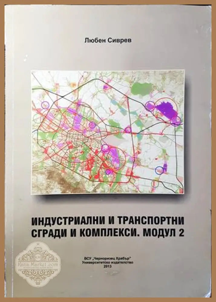 Индустриални и транспортни сгради и комплекси. Модул 2 - Любен Сиврев - Книги