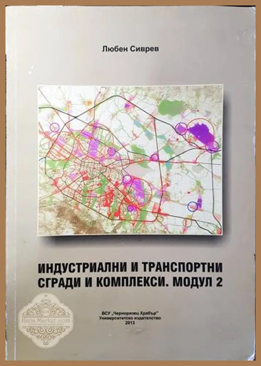 Индустриални и транспортни сгради и комплекси. Модул 2 - Любен Сиврев - Книги