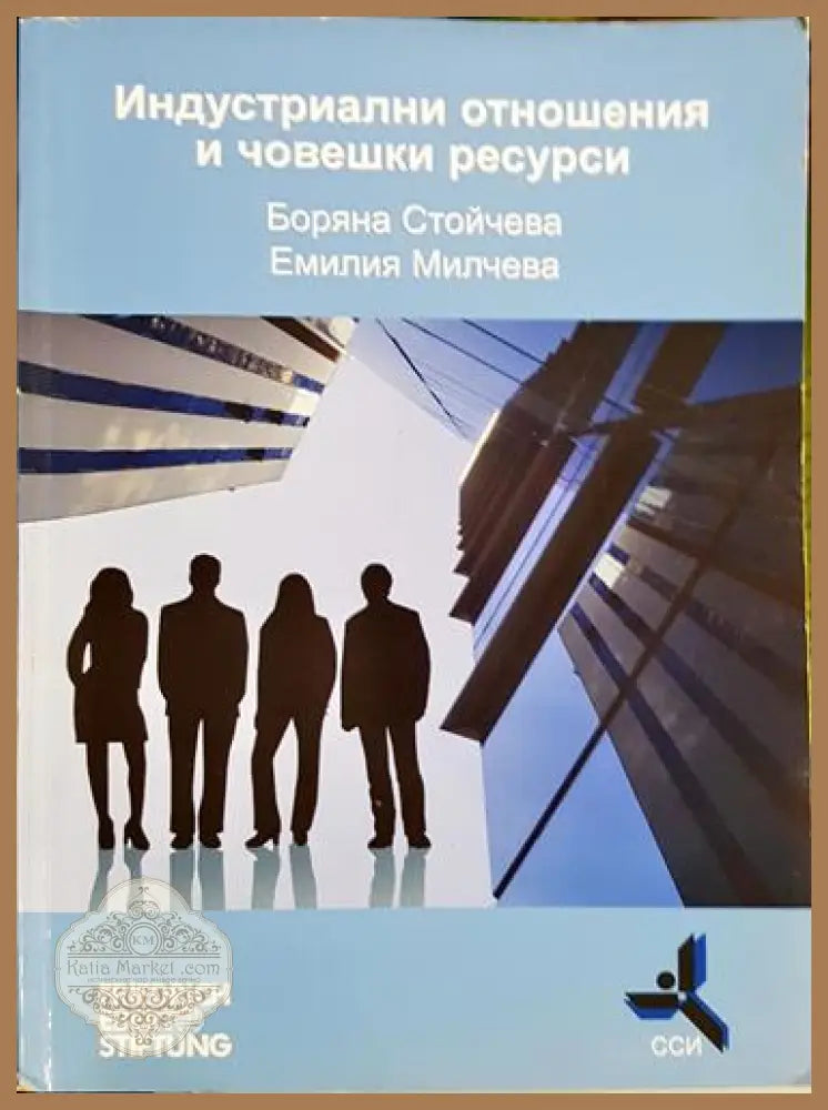 Индустриални отношения и човешки ресурси - Боряна Стойчева Емилия Милчева - Книга