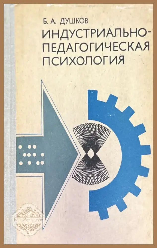 Индустриально-педагогическая психология - Книга
