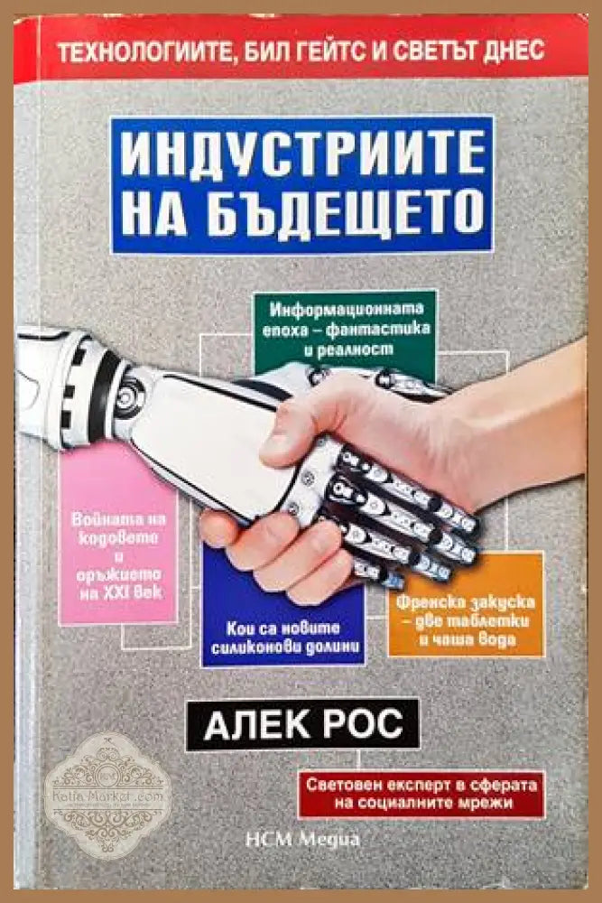 Индустриите на бъдещето - Алек Рос - Книги