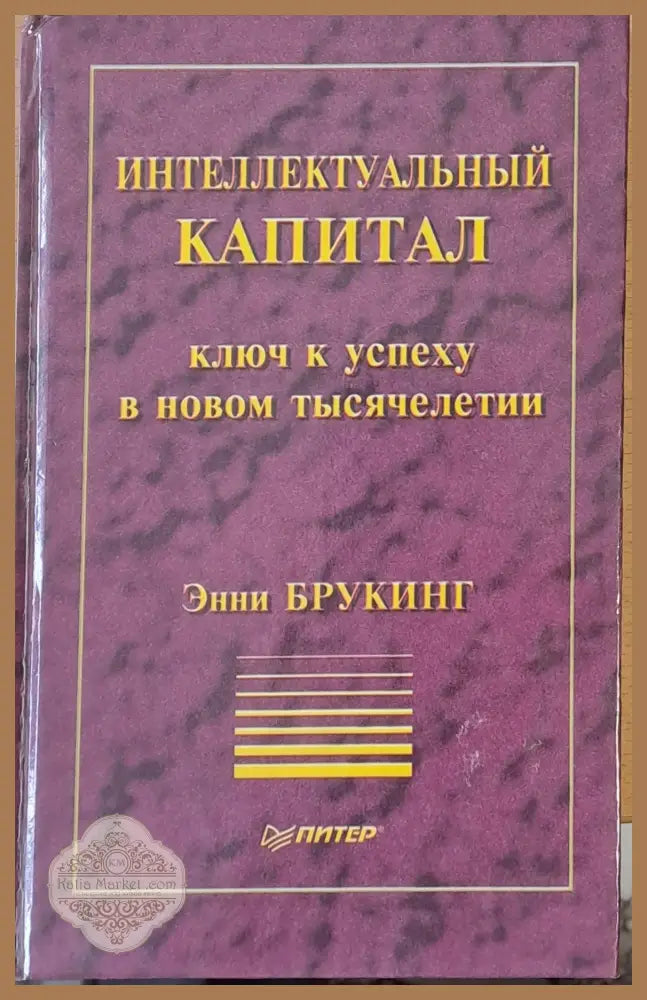 Инеллектуальный капитал Ключ к успеху в новом тысячелетии - Енни Брукинг - Книги