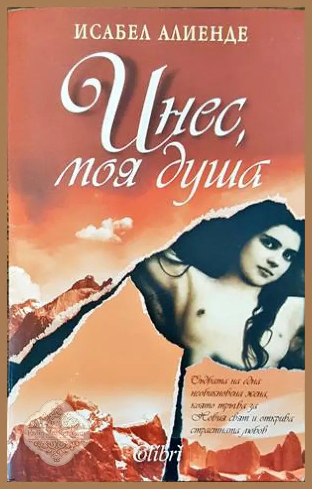 Инес моя душа - Исабел Алиенде - Книги