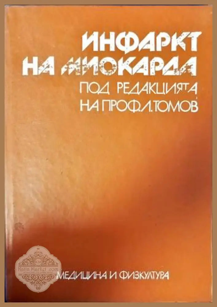 Инфаркт на миокарда - Авторски колектив - Книги