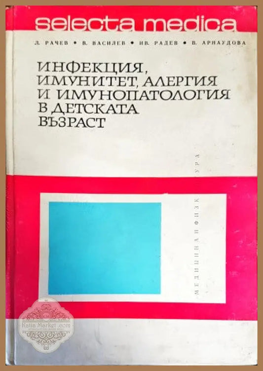 Инфекция имунитет алергия и имунопатология в детската възраст - Любен Рачев Васил Василев Иван Радев Веселина