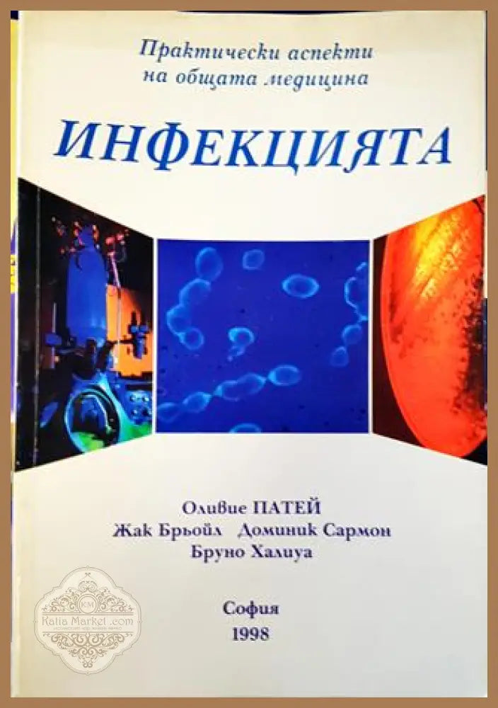 Инфекцията - Оливие Патей Жак Брьойл Доминик Сармон Бруно Халиуа - Книга