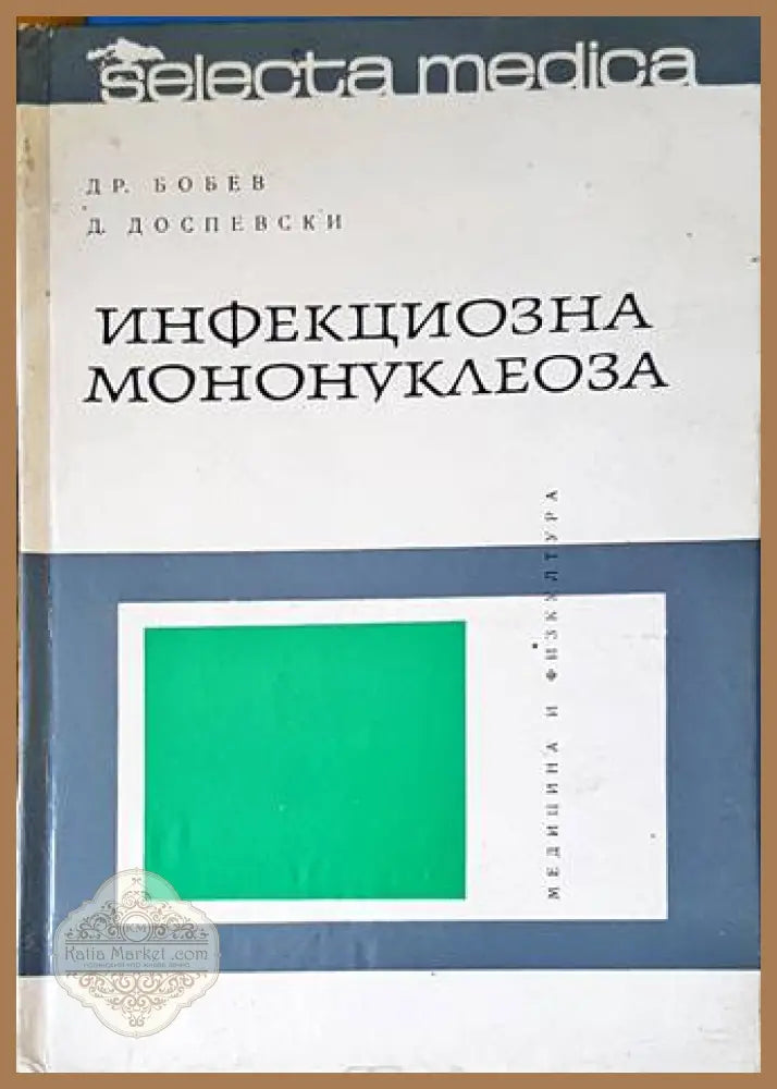 Инфекциозна мононуклеоза - Бобев, Доспевски