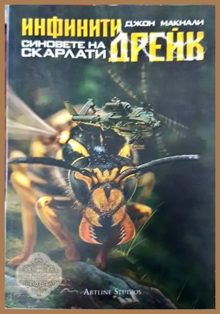 Инфинити Дрейк: Синовете на Скарлати - Джон Макнали - Книги