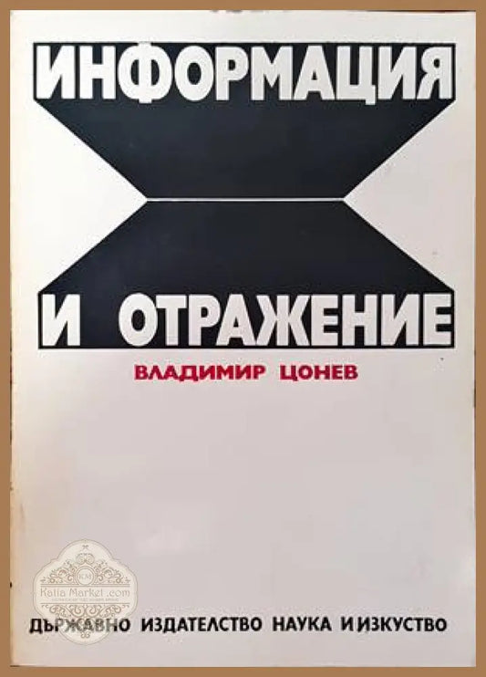 Информация и отражение - Владимир Цонев - Книги
