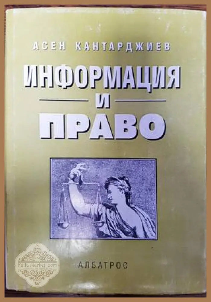 Информация и право - Асен Кантарджиев - Книги