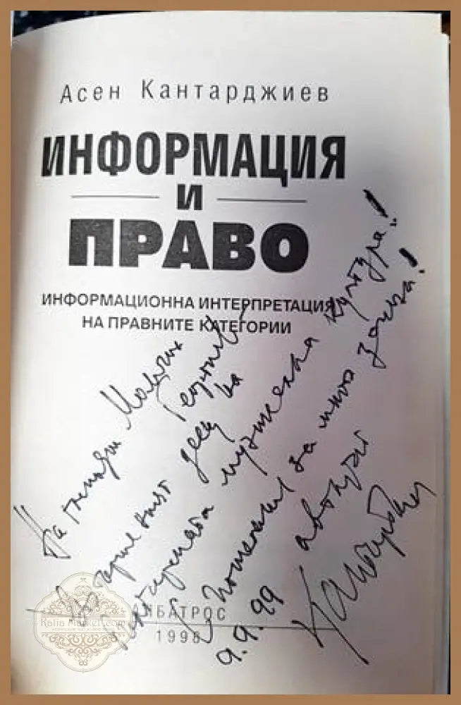 Информация и право - Асен Кантарджиев - Книги