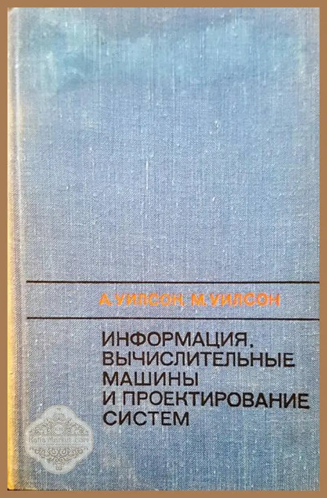 Информация вычислительные машины и проектирование систем - А. Уилсон М. Уилсон - Книги