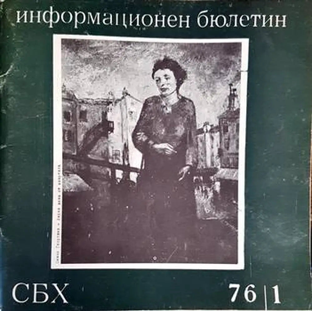 Информационен бюлетин. 76/1 (2659) - Книга