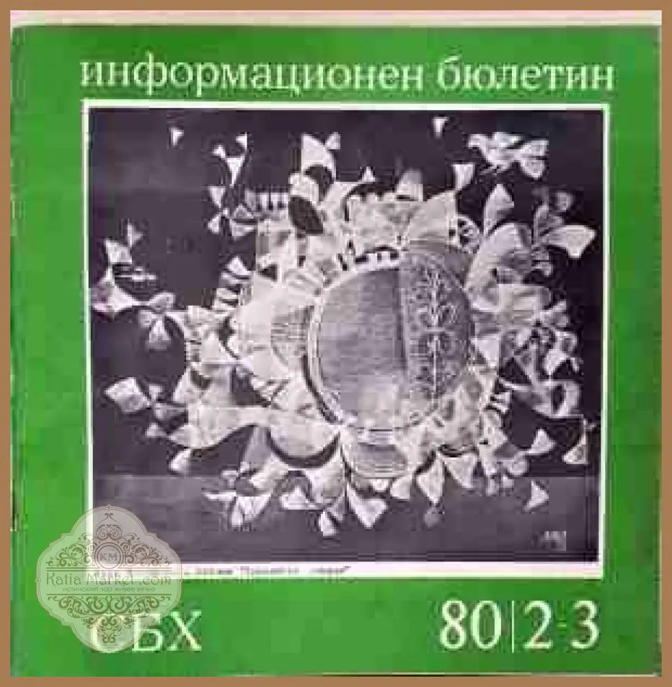 Информационен бюлетин СБХ 80/2-3