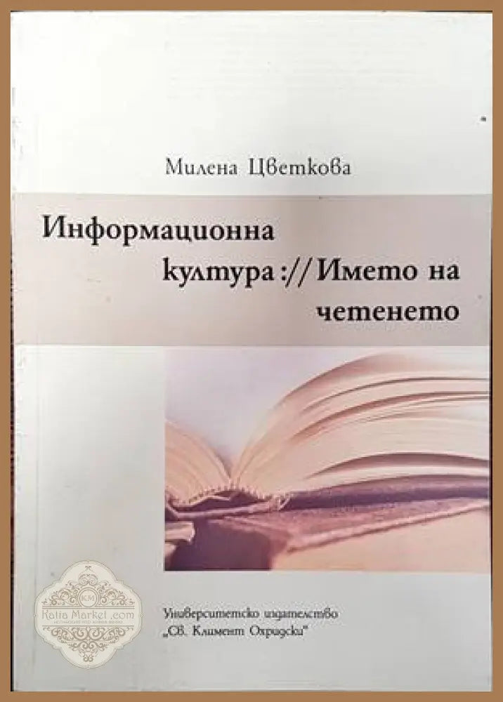 Информационна култура:// Името на четенето - Милена Цветкова - Книги