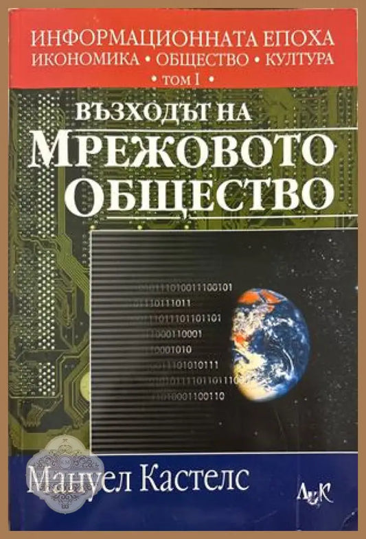 Информационната епоха Том 1 - Мануел Кастелс