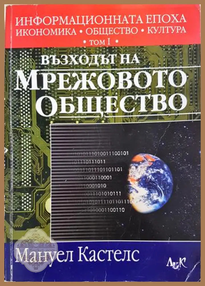 Информационната епоха: Икономика общество култура. Том 1: Възходът на мрежовото общество - Мануел Кастелс - Книга