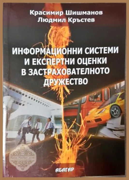 Информационни системи и експертни оценки в застрахователното дружество - Красимир Шишманов Людмил Кръстев - Книга
