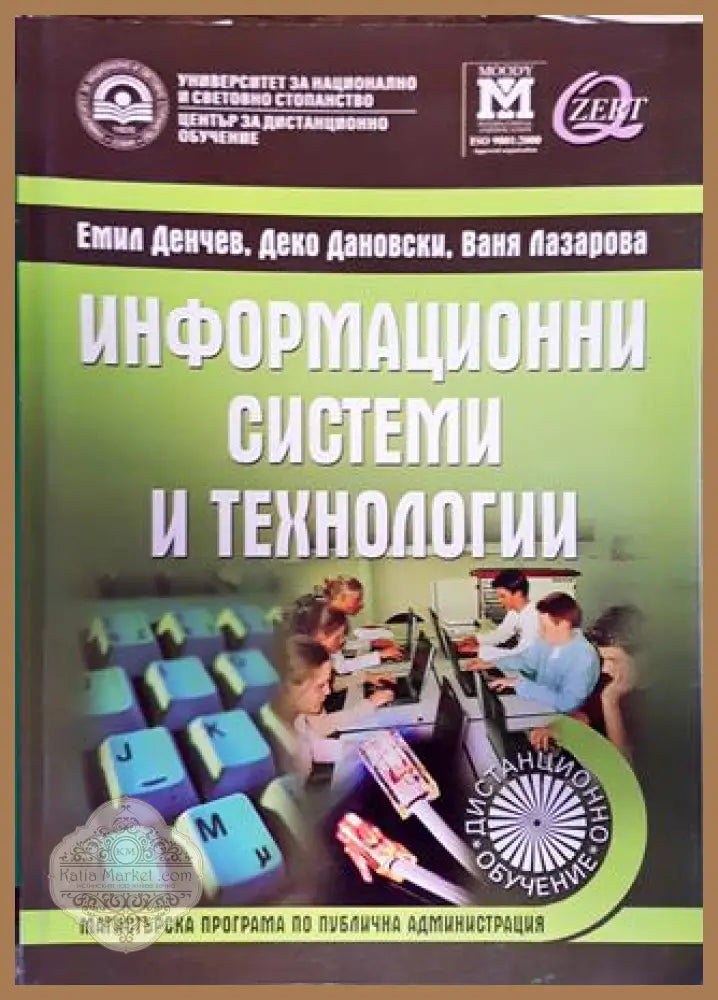 Информационни системи и технологии - Емил Денчев Деко Дановски Ваня Лазарова - Книги