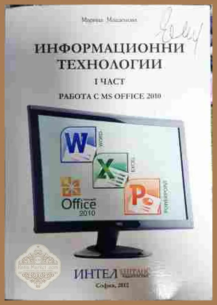 Информационни технологии Част 1 MS Office 2010 - Марина Младенова