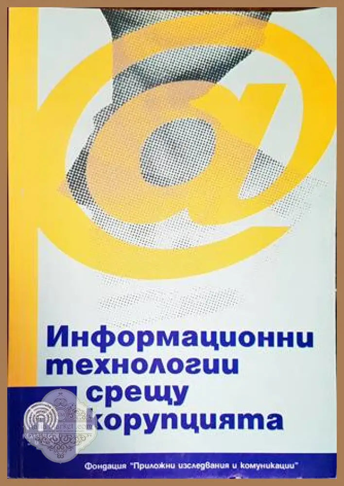 Информационни технологии срещу корупцията - Сборник - Книги